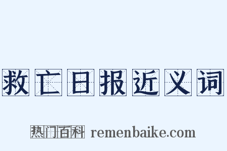 救亡日报近义词是什么意思的图片